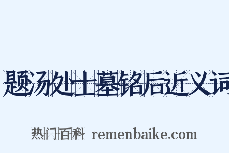 题汤处士墓铭后近义词是什么意思的图片